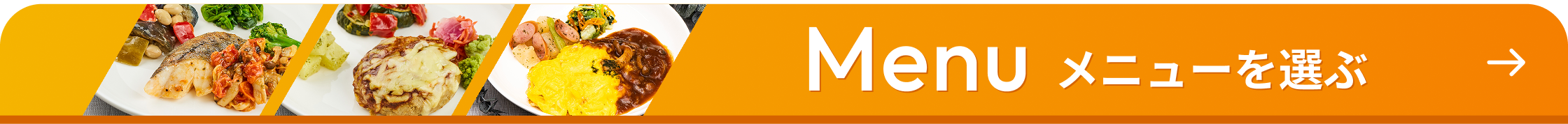 メニューを選ぶ